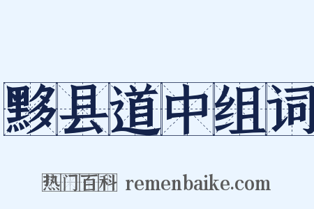 黟县道中组词是什么意思的图片